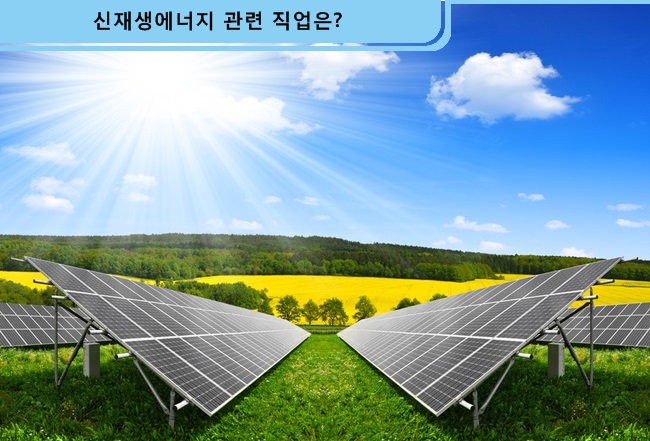 신재생에너지 관련한 직업은? – 한국에너지공단 블로그