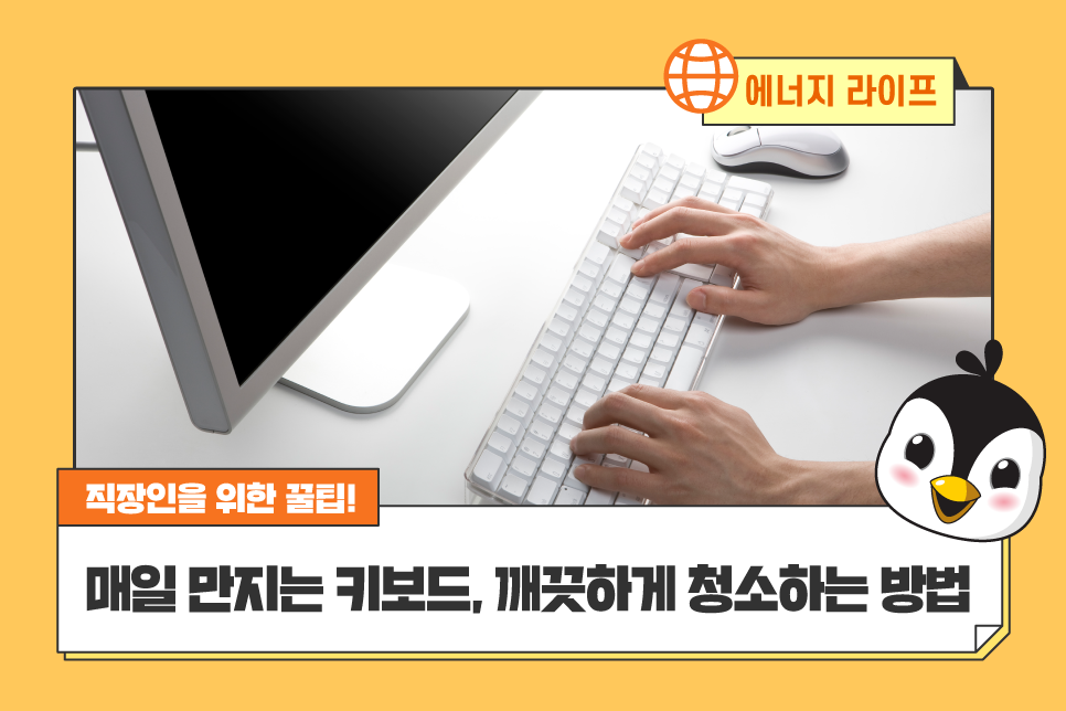 직장인 꿀팁! 키보드 청소법 – 한국에너지공단 블로그